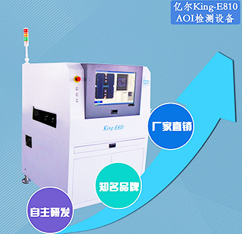 億爾AOI檢測設備  KING-E810在線單軌型